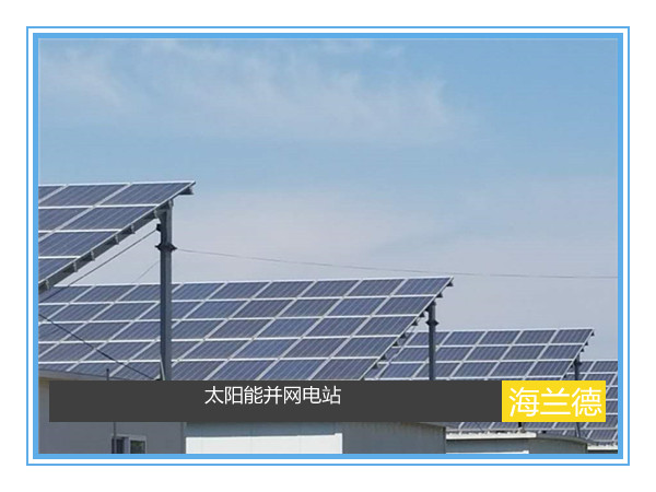 太陽能并網電站