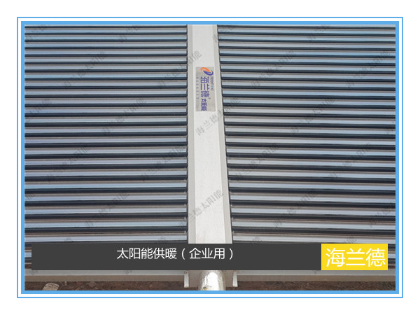 太陽能供暖（企業用）